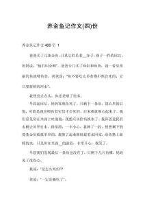 養金魚記作文份
