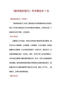 《圓明園的毀滅》導學案范本1份