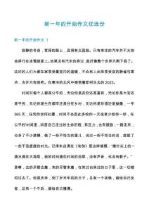 新一年的開始作文優(yōu)選份