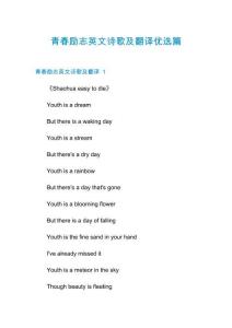 青春勵志英文詩歌及翻譯優(yōu)選篇