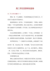 高二作文堅持優(yōu)選份