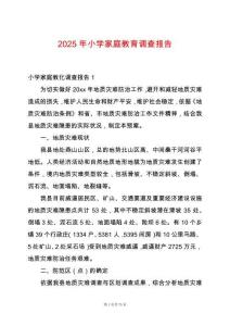 2025年小學(xué)家庭教育調(diào)查報(bào)告