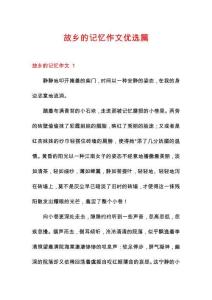 故鄉(xiāng)的記憶作文優(yōu)選篇