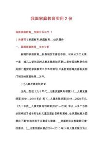 我國(guó)家庭教育實(shí)用2份
