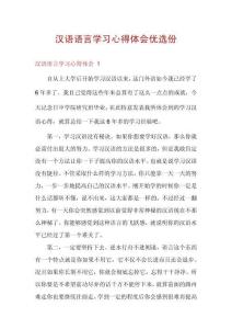 漢語語言學(xué)習(xí)心得體會優(yōu)選份