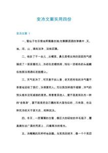變冷文案實(shí)用四份