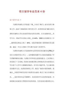 荷蘭留學(xué)專業(yè)范本4份