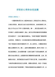 求職的心得體會優(yōu)選篇