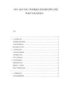 2025-2030雪地工程機械液壓系統故障診斷與預防性維護市場分析報告