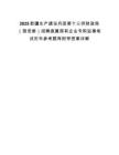 2025新疆生產(chǎn)建設(shè)兵團(tuán)第十三師財政局（國資委）招聘直屬國有企業(yè)專職監(jiān)事筆試歷年參考題庫附帶答案詳解