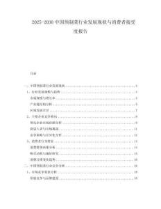 2025-2030中國預制菜行業發展現狀與消費者接受度報告
