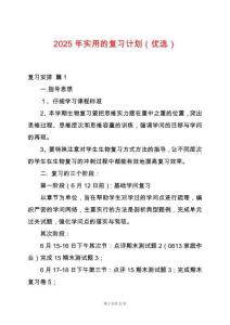 2025年實用的復習計劃（優(yōu)選）