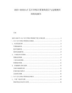 2025-2030AIoT芯片異構(gòu)計(jì)算架構(gòu)設(shè)計(jì)與邊緣側(cè)應(yīng)用優(yōu)化報(bào)告