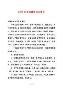 2025年工程建筑實習報告