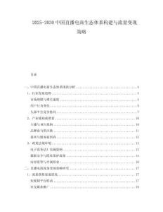 2025-2030中國直播電商生態體系構建與流量變現策略