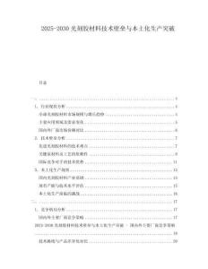 2025-2030光刻膠材料技術壁壘與本土化生產突破