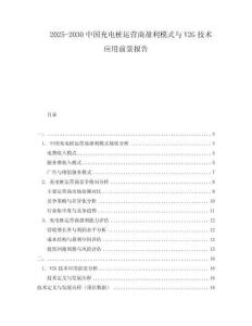 2025-2030中國充電樁運營商盈利模式與V2G技術應用前景報告