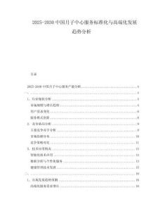 2025-2030中國月子中心服務標準化與高端化發展趨勢分析