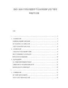 2025-2030中國(guó)在線教育平臺(tái)內(nèi)容創(chuàng)新與用戶留存率提升方案