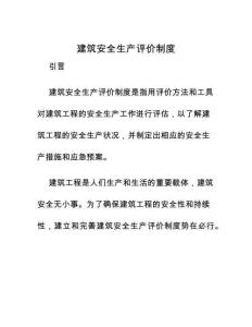 建筑安全生產(chǎn)評(píng)價(jià)制度