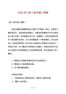 2025年小班《丟手絹》教案