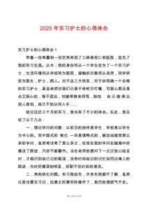 2025年實(shí)習(xí)護(hù)士的心得體會(huì)