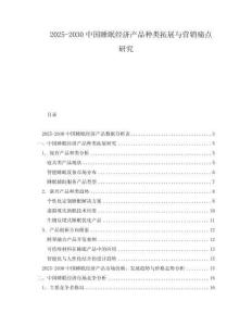 2025-2030中國睡眠經(jīng)濟產(chǎn)品種類拓展與營銷痛點研究