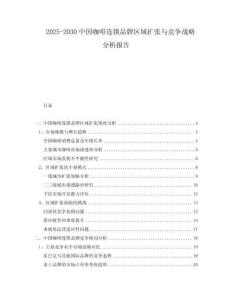 2025-2030中國咖啡連鎖品牌區域擴張與競爭戰略分析報告