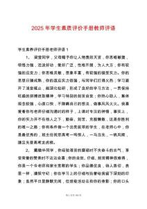2025年學(xué)生素質(zhì)評(píng)價(jià)手冊(cè)教師評(píng)語(yǔ)