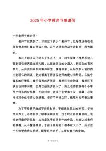 2025年小學(xué)教師節(jié)感謝信