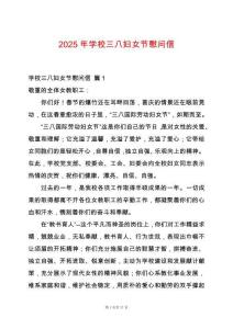 2025年學(xué)校三八婦女節(jié)慰問信