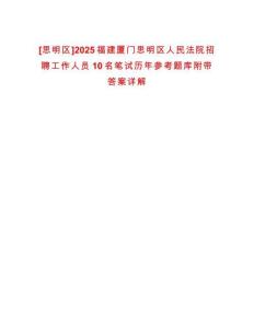 [思明區]2025福建廈門思明區人民法院招聘工作人員10名筆試歷年參考題庫附帶答案詳解