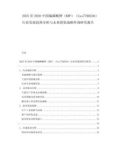 2025至2030中國偏磷酸鉀（KMP）（Cas7790536）行業(yè)發(fā)展趨勢分析與未來投資戰(zhàn)略咨詢研究報告