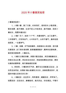 2025年小暑搞笑短信