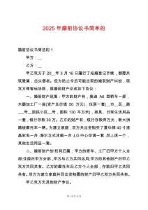 2025年婚前協(xié)議書(shū)簡(jiǎn)單的