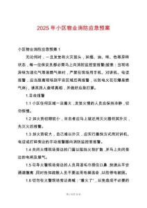 2025年小區(qū)物業(yè)消防應急預案