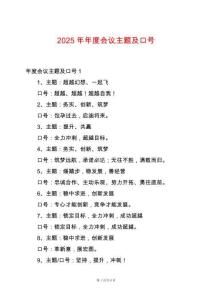 2025年年度會議主題及口號