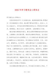 2025年學(xué)習(xí)教育法心得體會(huì)