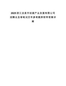 2025浙江龍泉市劍瓷產(chǎn)業(yè)發(fā)展有限公司招聘總及等筆試歷年參考題庫(kù)附帶答案詳解