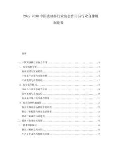 2025-2030中國玻璃杯行業(yè)協(xié)會作用與行業(yè)自律機制建設