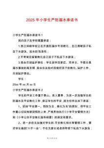 2025年小學生嚴防溺水承諾書