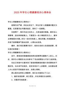 2025年學(xué)生心理健康培訓(xùn)心得體會