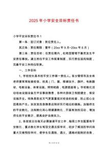 2025年小學(xué)安全目標(biāo)責(zé)任書(shū)