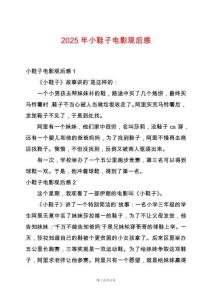 2025年小鞋子電影觀后感