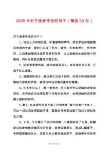 2025年對(duì)于逝者懷念的句子（精選80句）