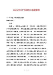 2025年工廠車間員工的辭職信
