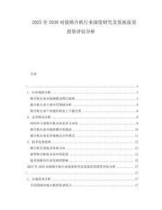 2025至2030對接熔合機行業深度研究及發展前景投資評估分析
