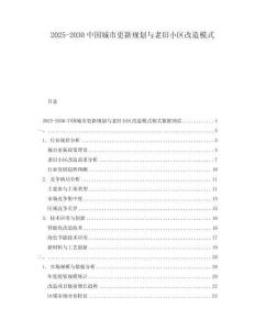 2025-2030中國城市更新規劃與老舊小區改造模式