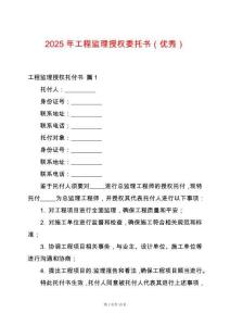 2025年工程監(jiān)理授權(quán)委托書(shū)（優(yōu)秀）