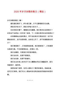 2025年歲月如歌的散文（精品）